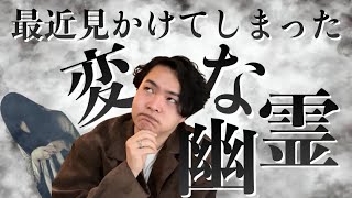 《のんびり雑談》最近見た面白かった霊を3人紹介させてください