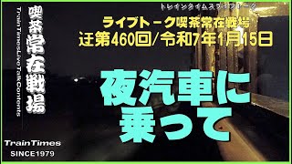 【ライブトーク】喫茶常在戦場／2025年1月15日迂第460回『夜汽車に乗って』【鉄道談話】【防災】