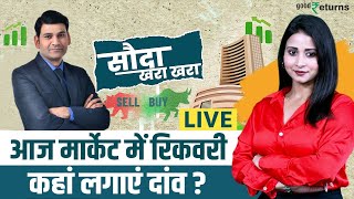 Share Market Live: HMPV Virus ले डूबेगा बाजार? Sauda Khara Khara| GoodReturns