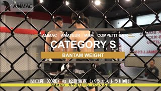 【AMMAC～NURTURE～】 カテゴリーS バンタム級 ５分１R 関口輝（CORE）vs 松原舞寛（パラエストラ川崎）