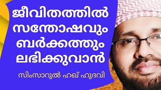 സന്തോഷവും ബർക്കത്തും ലഭിക്കുവാൻ|ISLAMIC SPEECH MALAYALAM SIMSARUL HAQ HUDAVI|LATEST MALAYALAM SPEECH