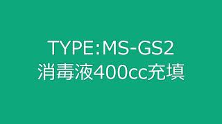 MS-GS2 消毒液400cc充填