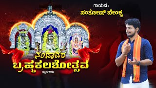 ನಂದಾವರ ಬ್ರಹ್ಮಕಲಶ//ಸ್ವಾಗತಗೀತೆ//Santhosh Benkya