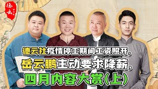 德云社疫情停工期间工资照开，岳云鹏主动要求降薪，四月内容大赏（上）| 德云那点事儿