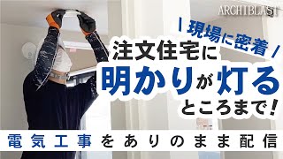 電気工事の現場に密着！穴あけから明かりが灯るまで全て見せます！