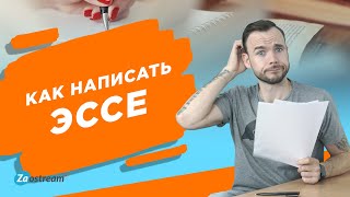 Эссе – сочинение о себе. Зачем оно нужно? Как его писать?