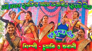 ডুয়েট গীত | চুমকি ও ভবানী | Alti Bari Go Didi Dekhite Sundar Jhumur Song | New Jhargram Jhumur 2021