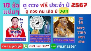 10 ข้อแม่นๆ ดวงคนเกิดปีวอกที่ต้องเจอ ในปี 2567 | ซินแสอู๋ อู่ทองอู่น้ำ