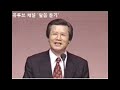 19800831 여리고의 함락 여호수아 6장 1~11절 옥한흠 목사