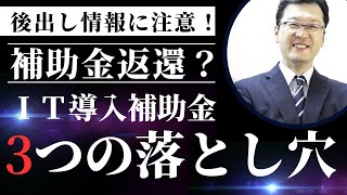 IT導入補助金3つの落とし穴