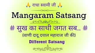 सुख का साथी जगत सब.. Satsang || वाणी दादू दयाल जी की || @gurubandgi