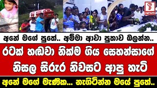 රටක් හඬවා නික්ම ගිය පුංචි සෙහන්සාගේ නිසල සිරුර නිවසට ආපු හැටි