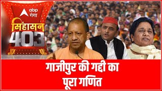 UP Election: गाजीपुर सदर सीट पर किसका चलेगा सिक्का ?SINGHASAN 403