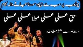 Haq ali ali mola ali ali nusrat fateh ali khan ||ali ali ali mola ali ali ||  Shah e Mardan Ali