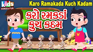 Karo Ramakda Kuch Kadam | Bal Geet | Cartoon Video | ગુજરાતી બાળગીત | કરો રમકડાં કુચ કદમ |
