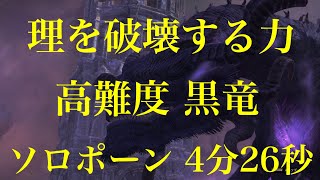 【DDON】#19 EM 高難度 理を破壊する力 黒竜 ソロポーン 4分26秒