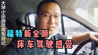 大坤开网友的新全顺床车，谈谈驾驶感受，大家参考