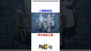 二期最終話、粋な演出三選 #無職転生