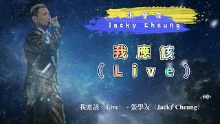 我應該（Live） - 張學友（Jacky Cheung）- 動態歌詞