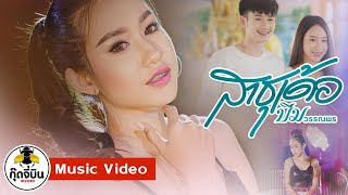 สาธุเด้อ -​ บีม วรรณพร 【OFFICIAL MV】