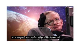 કોણ છે ડૉ.સ્ટીફન હોકિંગ / who is stephen hawking / स्टीफन हाकिंग की जीवनी