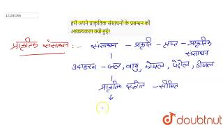 हमें अपने प्राकृतिक संसाधनों के प्रबन्धन की आवश्यकता क्यों हुई?