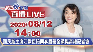 國民黨主席江啟臣陪同李眉蓁全黨挺高雄記者會