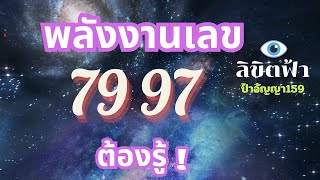 เลข79-97 พลังเลขที่ต้องรู้ #2024 #วันนี้ #ความสุข #ความรัก #งาน #เงิน #สุขภาพ #อาจารย์อัญญา519