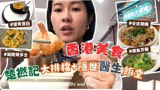 【香港美食】抵食新派大排檔楚撚記：必點邊款菜式？隱世醫生中菜飯堂點book? 酒店級服務+私房菜水準人均幾錢？｜超美打卡蟹黄蟹肉蛋白｜Bodhi \u0026 Elam