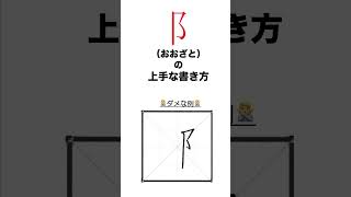 阝（おおざと）の上手な書き方 #shorts