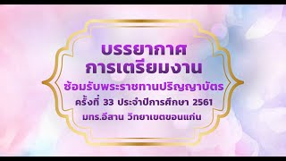 ราชมงคลขอนแก่นเตรียมงานซ้อมรับปริญญาประจำปีการศึกษา 2561 (ครั้งที่ 33)