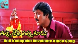 Kali Kadupuku Kavalante Video Song || Tappu chesi Pappu koodu Movie || Mohan Babu, Srikanth