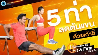 5 ท่าลดต้นแขน ด้วยเก้าอี้ | Healthy Fine Day - Fit \u0026 Firm กับ อ.ต้น EP11