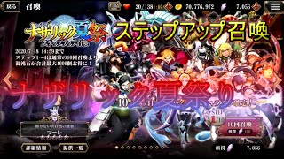 【オバマス】祭キャラ確定！ナザリック夏祭ステップアップガチャ！【オーバーロード】