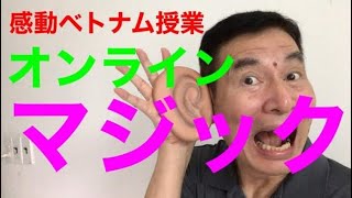 感動ベトナム授業　オンラインマジック