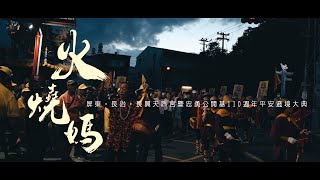 【🇹🇼微電影🎬 | 屏東長治。長興天后宮火燒媽暨忠勇公開基110週年平安遶境大典 | 平安繞境大典 | 晚上繞境 】