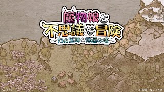 魔物娘と不思議な冒険 20200414 村長の試練