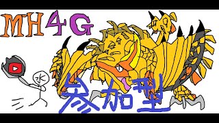 【モンハン4G】この身朽ちるまでテオ狩る【参加型】