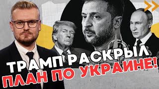 ТОЛЬКО ЧТО: Трамп ОЗВУЧИЛ план завершения войны в Украине! - ПЕЧИЙ