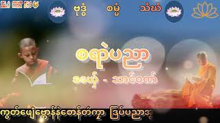 စရာဲပညာ # သာင်ဝဏ်