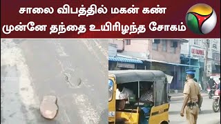 சாலை விபத்தில் மகன் கண் முன்னே தந்தை உயிரிழந்த சோகம்