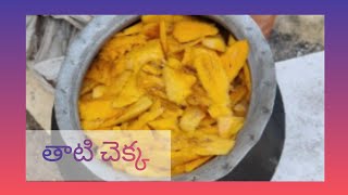 ప్రిపరేషన్ ఆఫ్ తాటి చెక్క...☺️👌🏻😘❤||please subscribe ☺️||