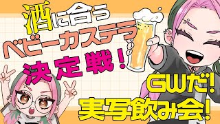 実写飲み雑談　【酒に合うベビーカステラを作る】