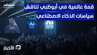 انطلاق فعاليات معرض عالم الذكاء الاصطناعي في العاصمة أبوظبي - نشرة اليوم