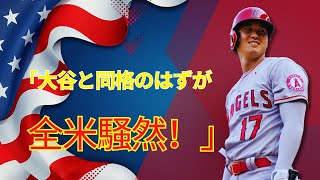 【大谷翔平】キム・ヘソンの降格報道に韓国メディア激怒！「実力は大谷と同じなのに…説明しろ！」全米騒然の真相とは？【海外の反応/MLB】