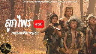 ลูกไพร รวมตอนฟังยาวๆep8 #เรื่องเล่า #ลี้ลับ #ผจญภัยไปในป่า #พรานป่า #ผจญภัย