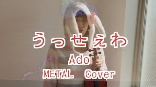 【うっせぇわ(Ado)】コラボカバー　演奏してみた　メタル風アレンジ (Ado)  collaboration cover I tried to play it in a metal style