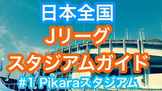 日本全国 Jリーグスタジアムガイド 第1弾 Pikaraスタジアム