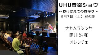 静岡LIVEHOUSE UHUから無料生配信！2024年9月7日(土)昼の部『UHU音楽ショウ』～お代は見てのお帰り！～