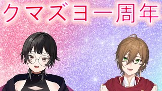 【クマズヨコラボ】クマズヨコンビの一周年記念雑談